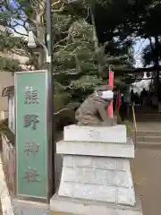 金ヶ作熊野神社の狛犬