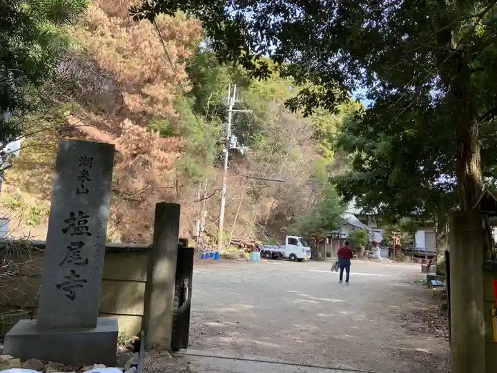 塩尾寺(兵庫県)