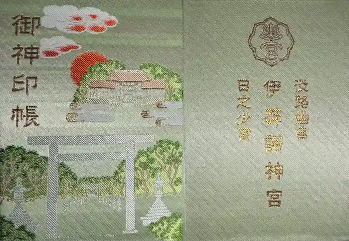伊弉諾神宮の御朱印帳