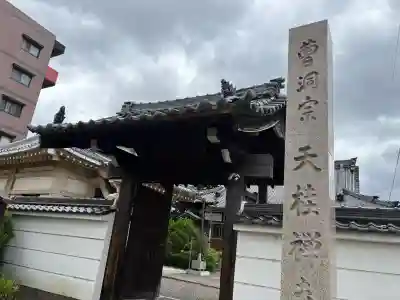 天桂寺(愛知県)