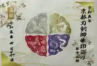 建勲神社の御朱印