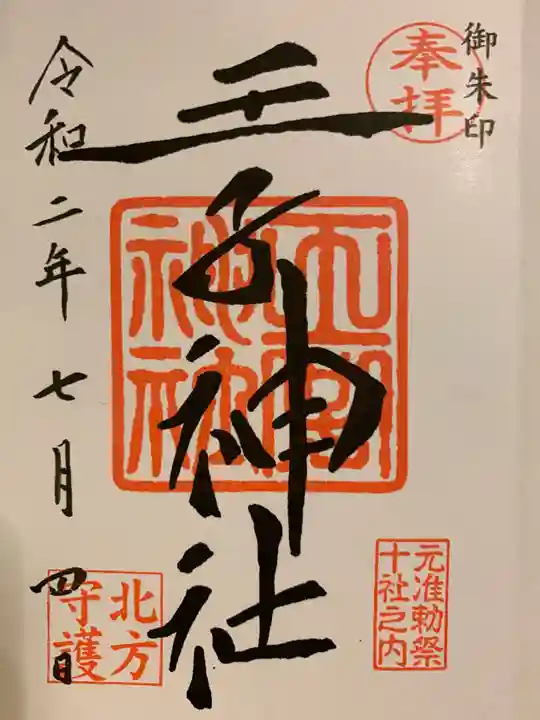 王子神社の御朱印