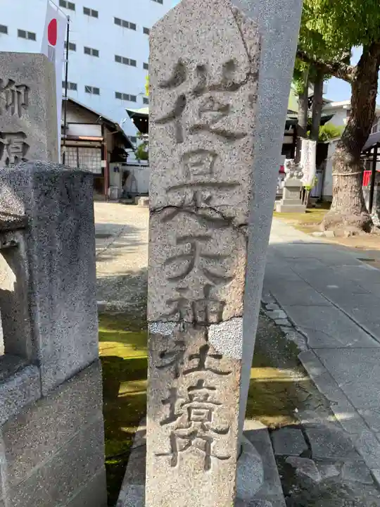 柳原天神社(兵庫県)