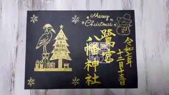 鷺宮八幡神社の御朱印 2025年12月