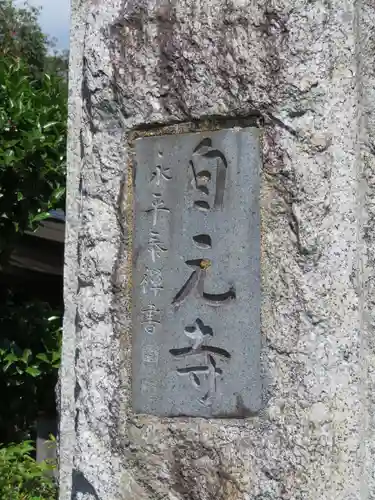 自元寺のその他建物