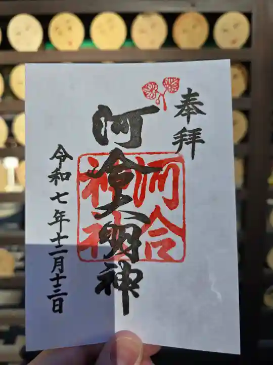 河合神社(鴨川合坐小社宅神社)の御朱印