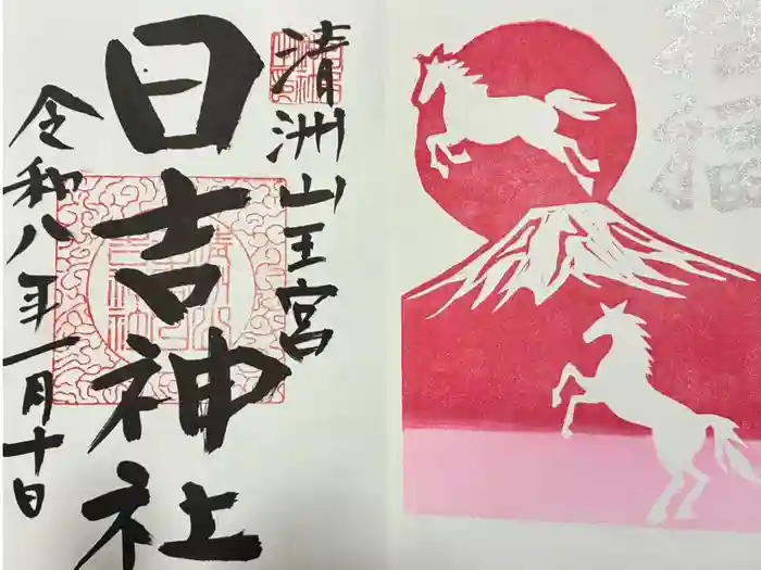 清洲山王宮　日吉神社の御朱印