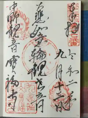宝福寺の御朱印
