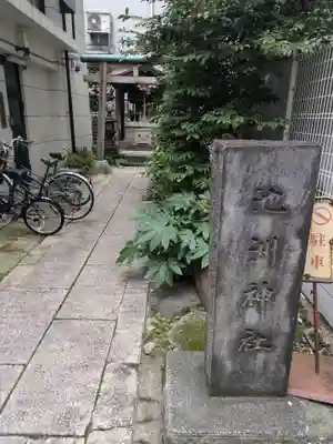 池洲稲荷神社(東京都)
