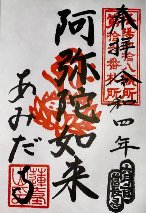 阿弥陀寺の御朱印