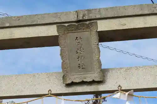 筒島神社の鳥居