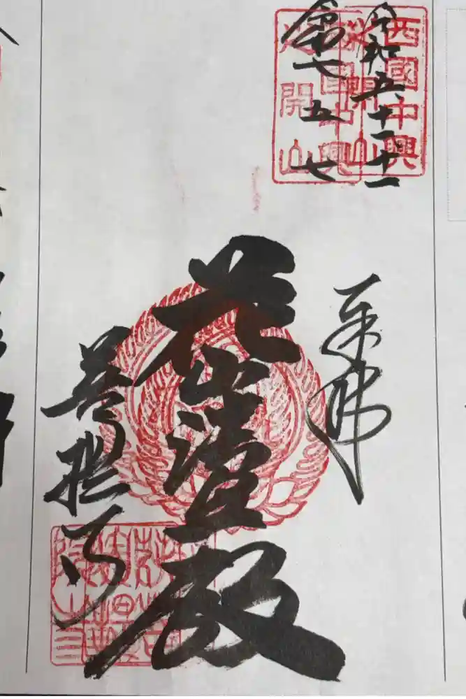 花山院菩提寺の御朱印