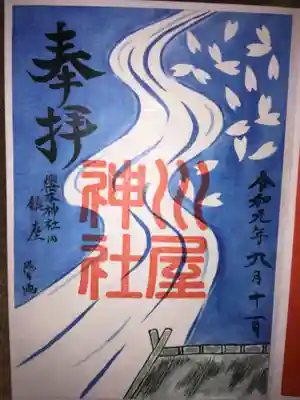川屋神社(トイレ内に鎮座してます)
川屋=厠=トイレ
トイレの神様です。
櫻木神社に来た際は必ず立ち寄りますが
とても清潔感のあるトイレです。
綺麗な状態を維持するのはなかなか大変なはず。
頭が下がります。
ここにお参りするようになってから自宅のトイレもまめに掃除するようになりました。
(御朱印は9月に参拝した際に頂いたものです。初穂料300円)