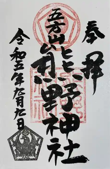五方山熊野神社の御朱印