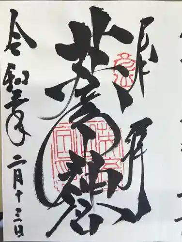 英彦山神宮の御朱印