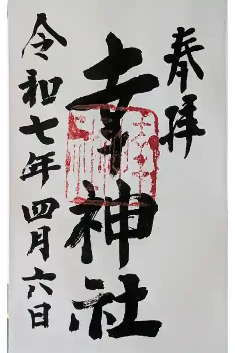 出雲路幸神社の御朱印