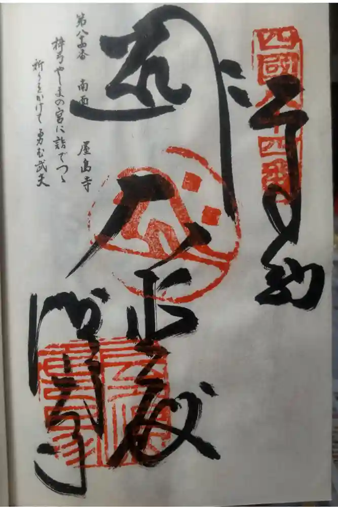 屋島寺の御朱印