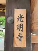 光明寺(京都府)