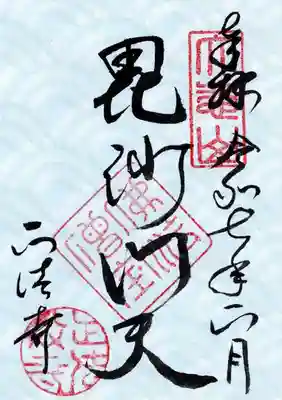 本尊毘沙門天の御朱印です。青海波の柄の料紙に揮毫しています。無限に広がる海に波が繰り返すおめでたい柄です。