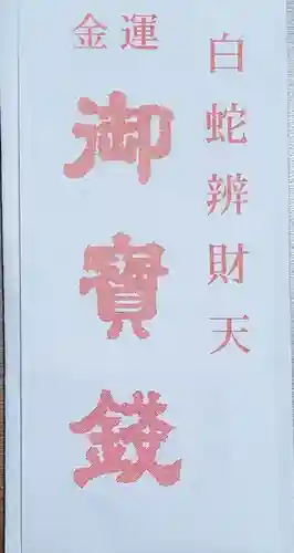 白蛇辨財天の授与品その他