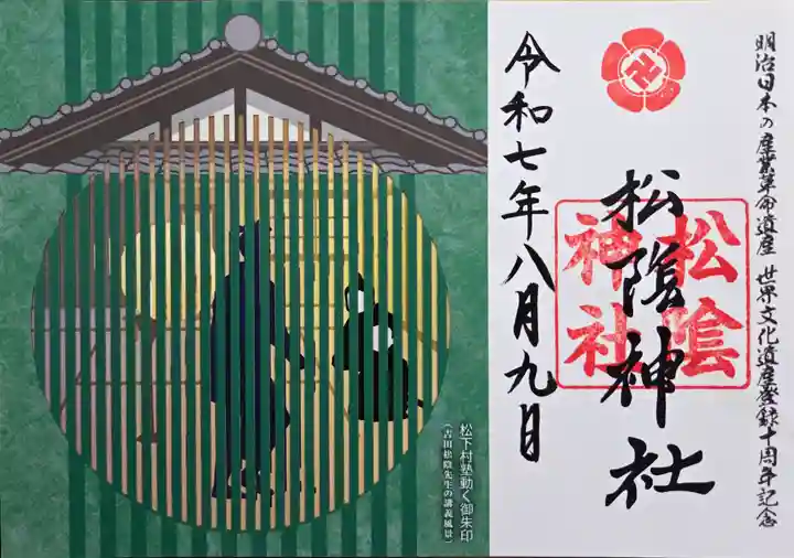 松陰神社(山口県)