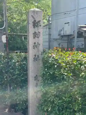 諏訪神社(大阪府)