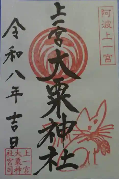 上一宮大粟神社の御朱印