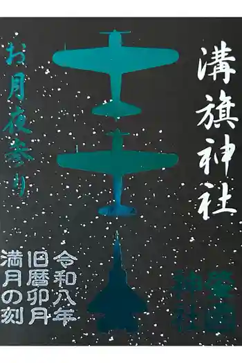 溝旗神社(肇國神社)の御朱印 2026年05月