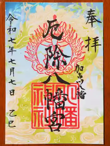 厄除八幡宮 の御朱印 2025年07月