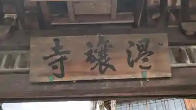 温譲寺(奈良県)