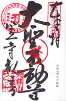 笠覆寺 (笠寺観音)の御朱印