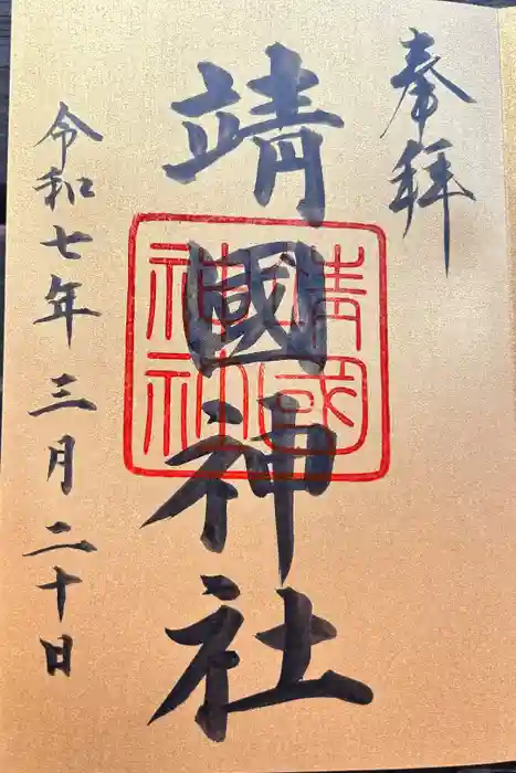 靖國神社の御朱印