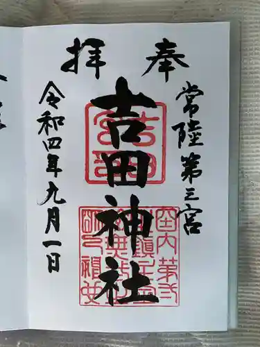 常陸第三宮　吉田神社の御朱印