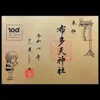 布多天神社(東京都)