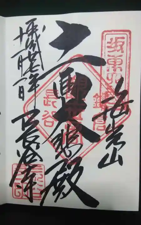 長谷寺の御朱印