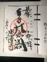 水澤寺(水澤観世音)の御朱印