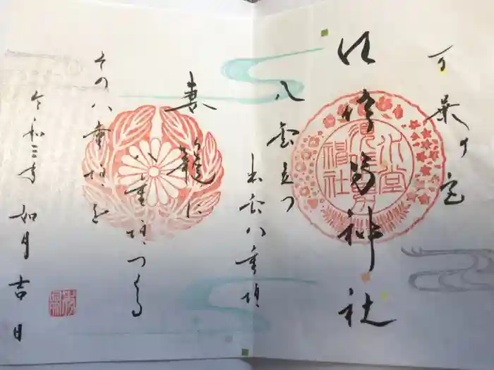 水堂須佐男神社の御朱印