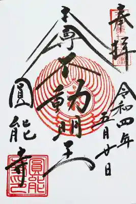 圓能寺の御朱印