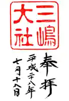 三嶋大社の御朱印