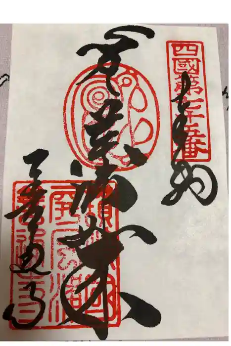 善通寺の御朱印
