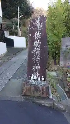佐助稲荷神社のその他建物