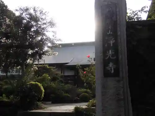 浄光寺(神奈川県)