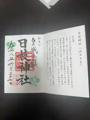 日枝神社の御朱印