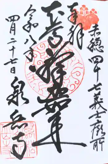泉岳寺の御朱印 2026年04月