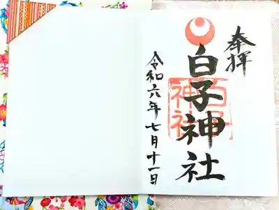 白子神社(千葉県)