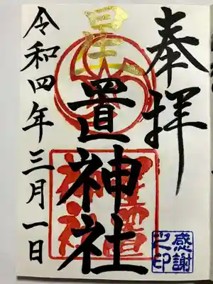 星置神社の御朱印