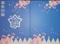 最上寺の御朱印帳