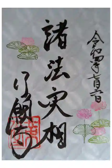 行願寺（革堂）の御朱印