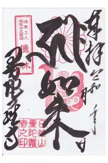 曼陀羅寺の御朱印 2026年04月
