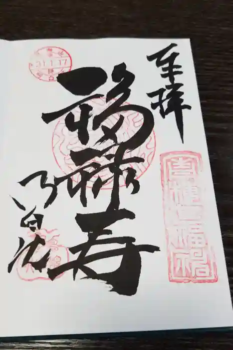 明白院の御朱印